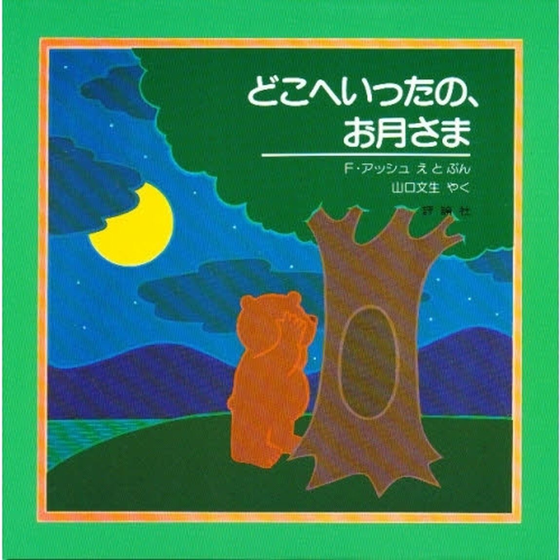 どこへいったの、お月さま