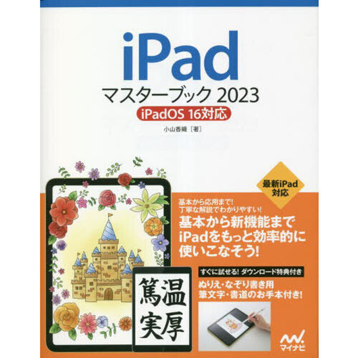 ｉＰａｄマスターブック　２０２３