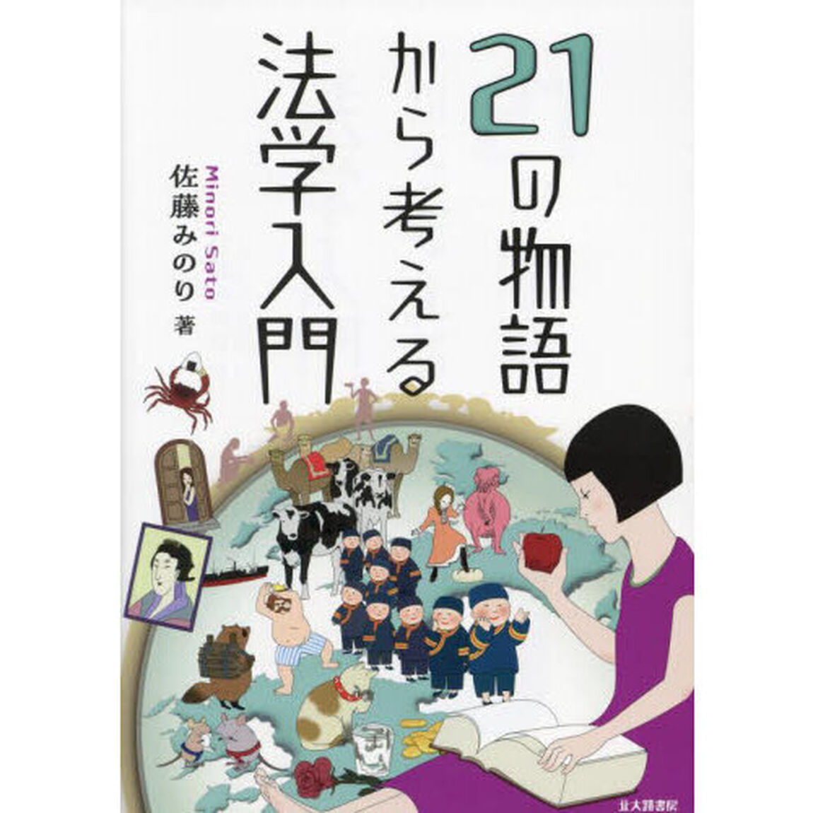 ２１の物語から考える法学入門