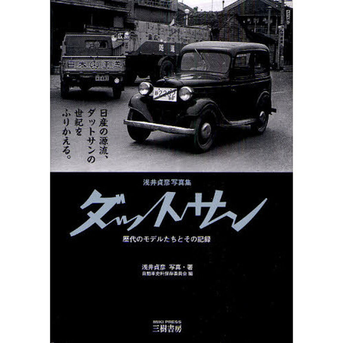 ダットサン　歴代のモデルたちとその記録　浅井貞彦写真集