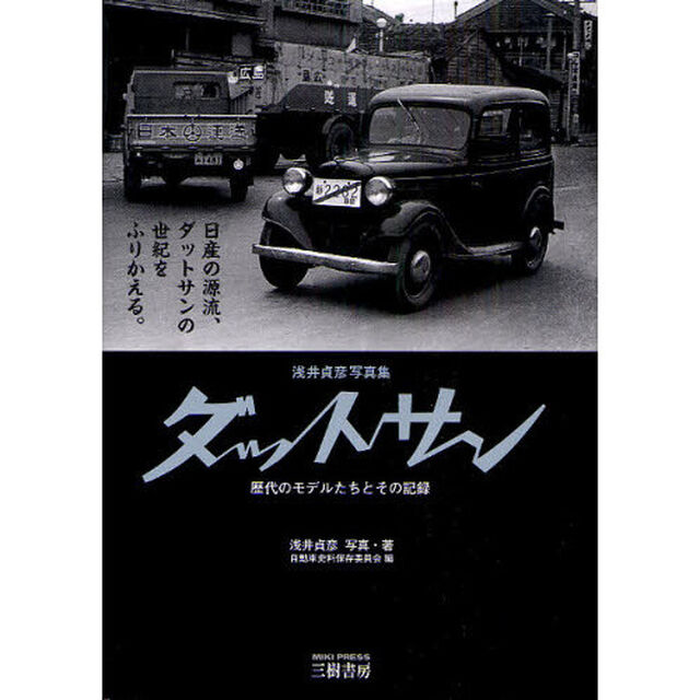 ダットサン　歴代のモデルたちとその記録　浅井貞彦写真集