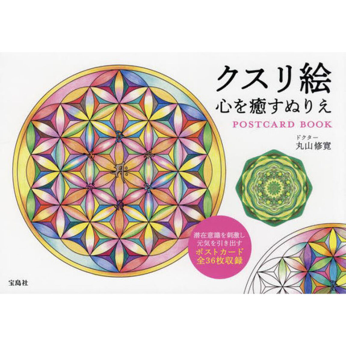 クスリ絵心を癒すぬりえＰＯＳＴＣＡＲＤ　ＢＯＯＫ