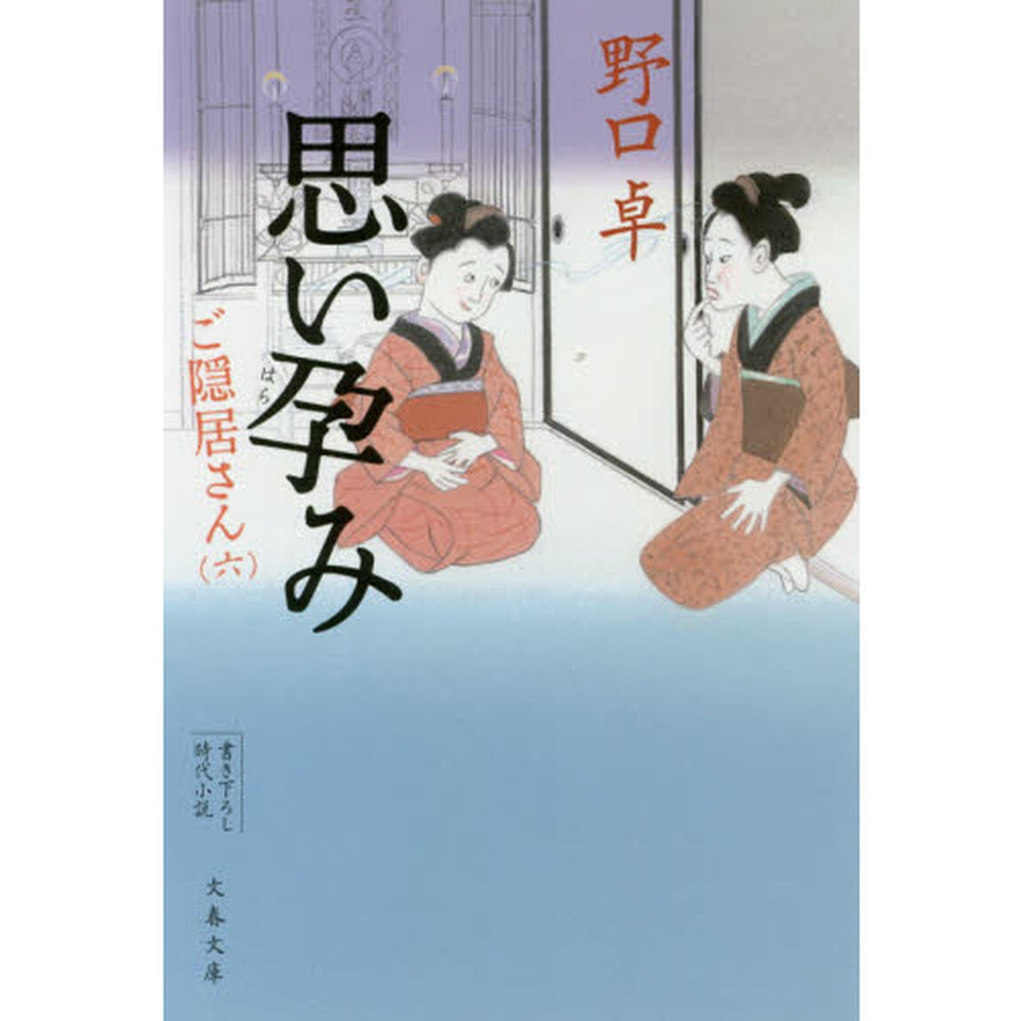 思い孕み
