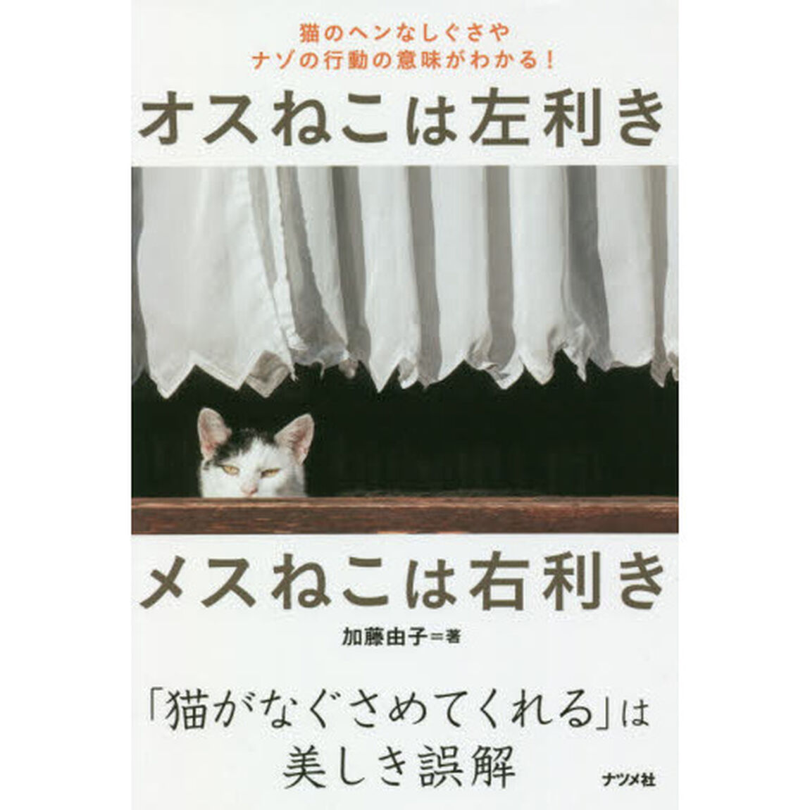 オスねこは左利きメスねこは右利き　猫のヘンなしぐさやナゾの行動の意味がわかる！