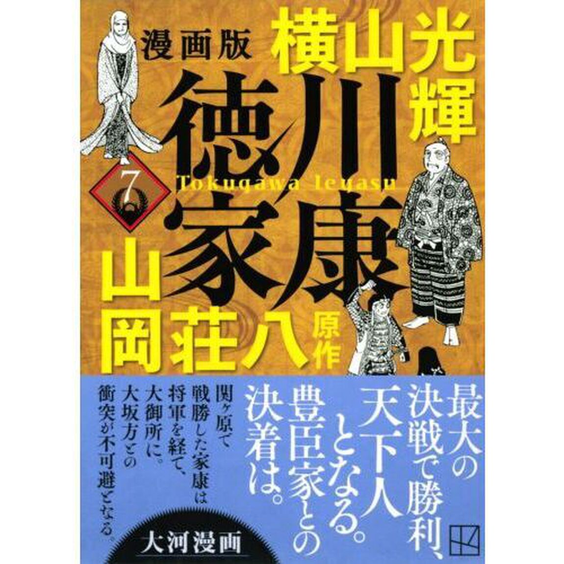 徳川家康　漫画版　７