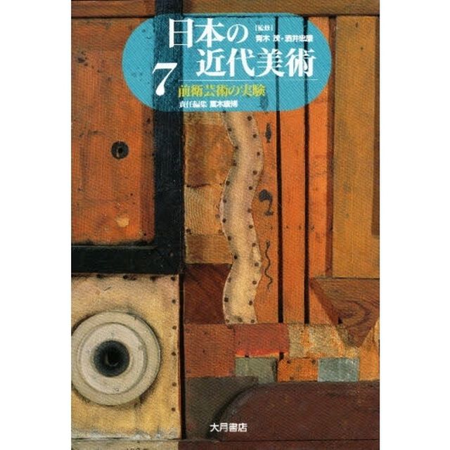 日本の近代美術　７「前衛芸術の実験」