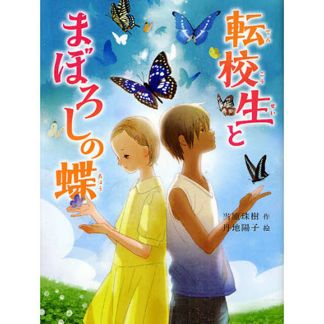 転校生とまぼろしの蝶