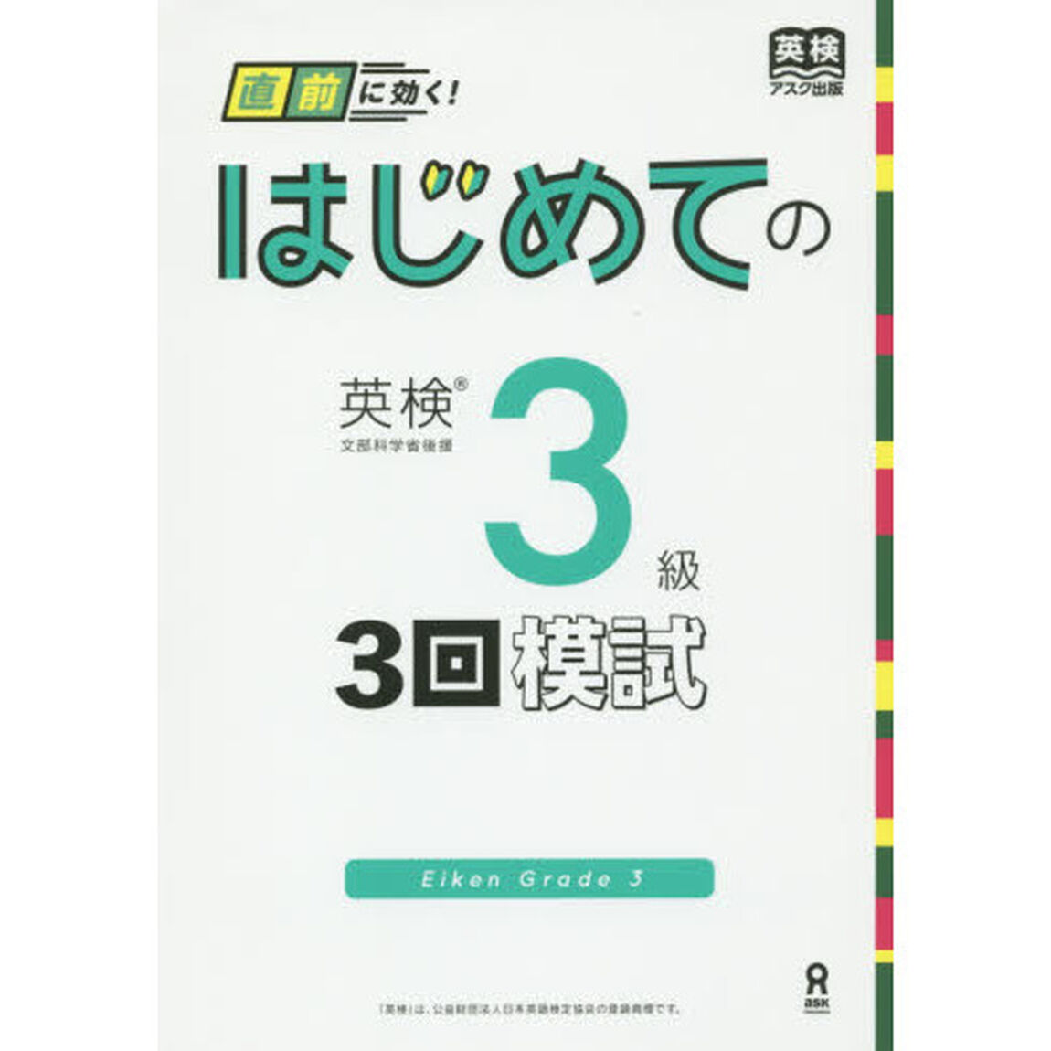 はじめての英検　３級　３回模試