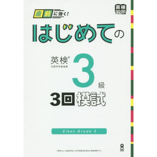 はじめての英検　３級　３回模試