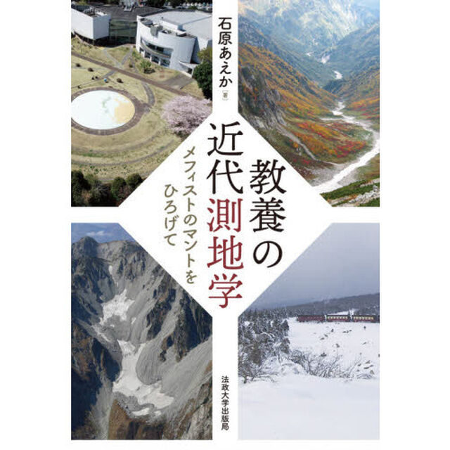教養の近代測地学　メフィストのマントをひろげて
