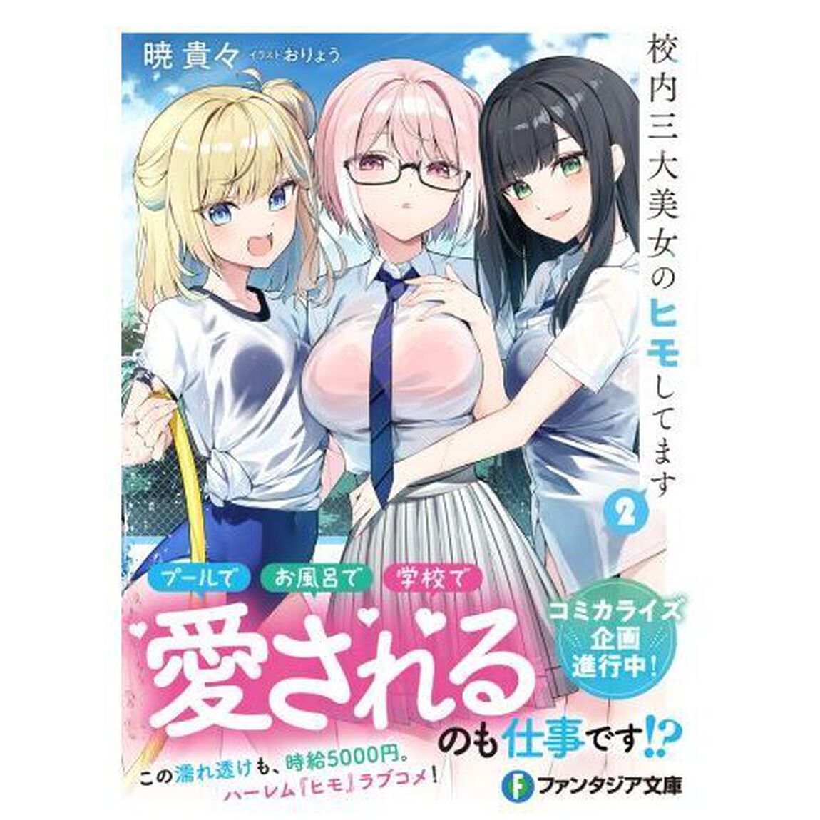 校内三大美女のヒモしてます　２