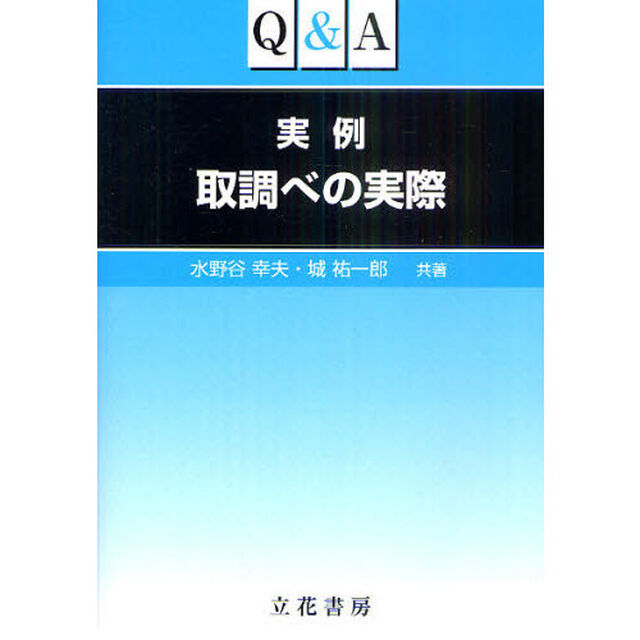 Ｑ＆Ａ実例取調べの実際