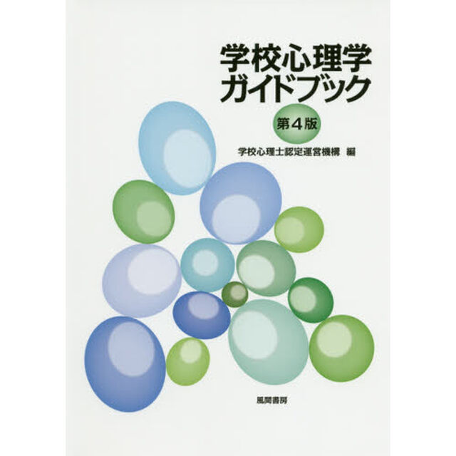 学校心理学ガイドブック「第４版」