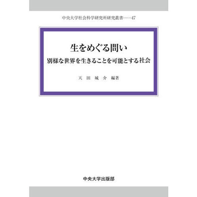 生をめぐる問い　別様な世界を生きることを可能とする社会