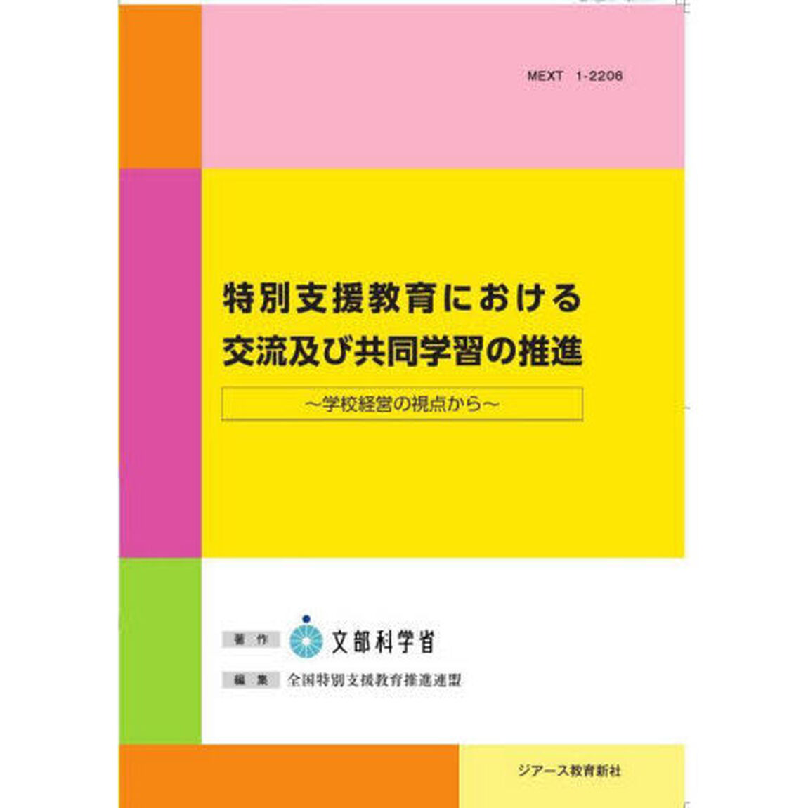 特別支援教育における交流及び共同学習の推進　学校経営の視点から