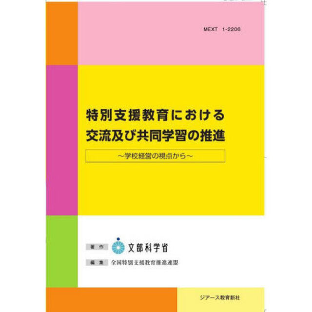 特別支援教育における交流及び共同学習の推進　学校経営の視点から
