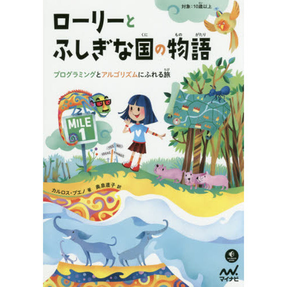 ローリーとふしぎな国の物語　プログラミングとアルゴリズムにふれる旅