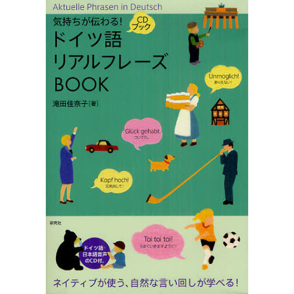 気持ちが伝わる! ドイツ語リアルフレーズBOOK (CD付) (リアルフレーズBOOKシリーズ)