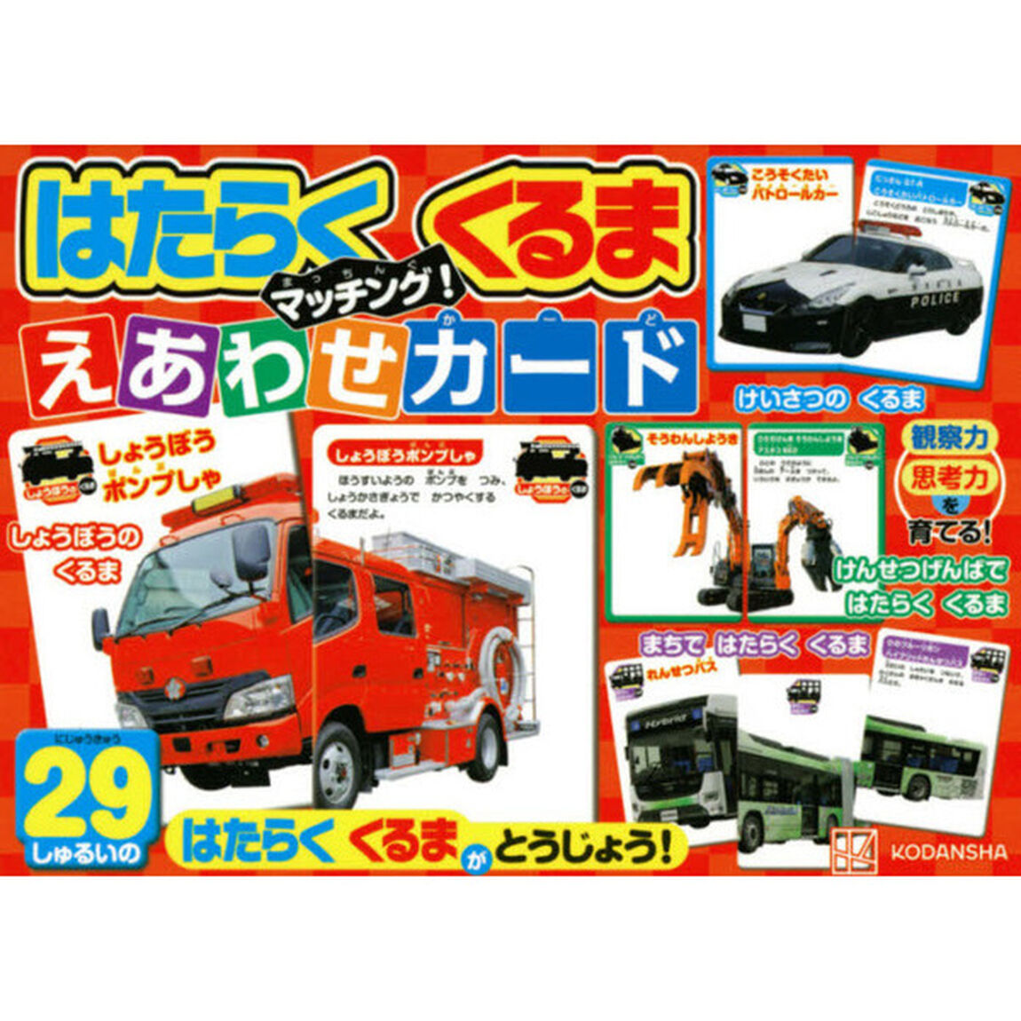 はたらく くるま マッチング! えあわせカード
