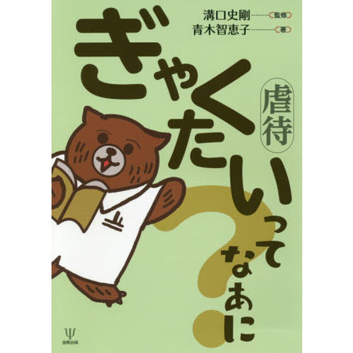 ぎゃくたいってなあに？