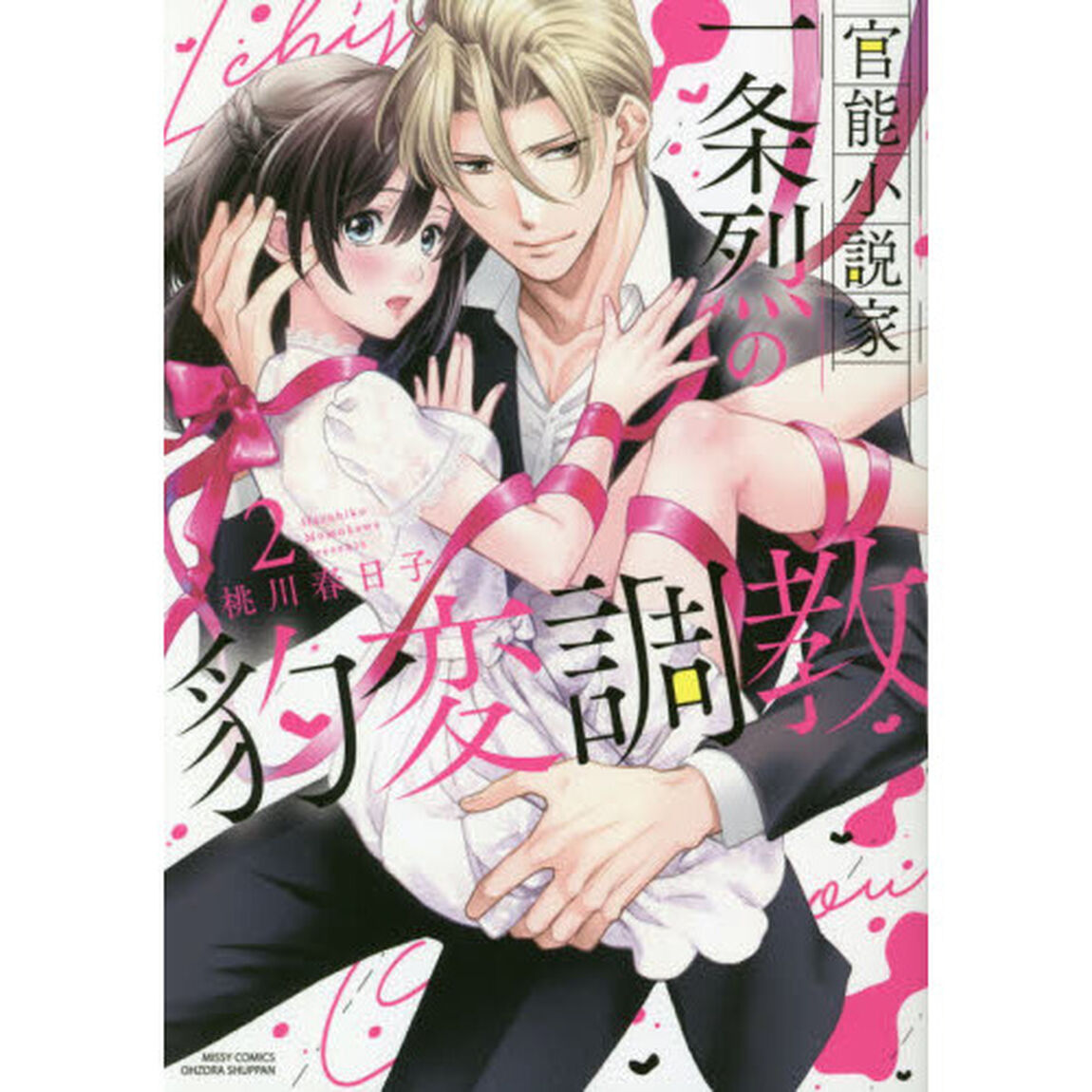 官能小説家一条烈の豹変調教　　　２