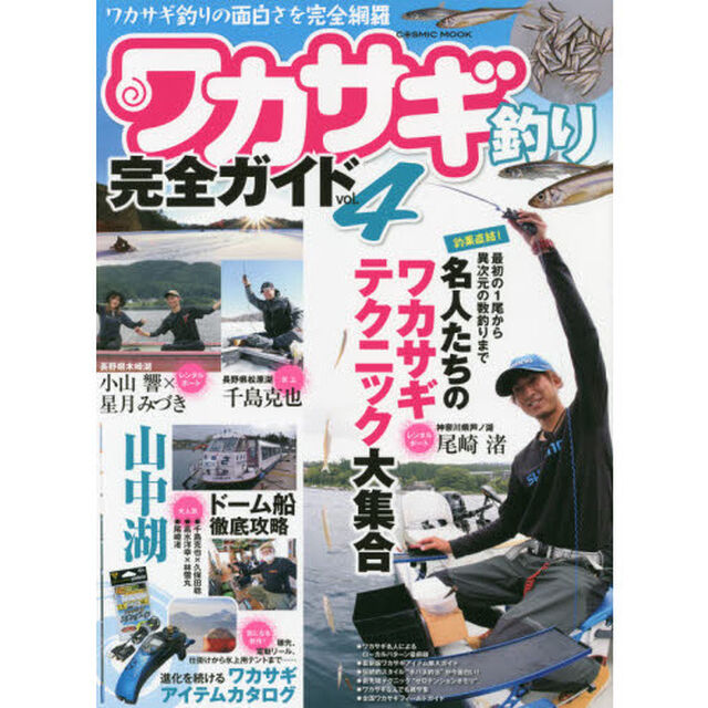 ワカサギ釣り完全ガイド　ｖｏｌ．４「釣果直結！最初の１尾から異次元の数釣りまで名人たちのワカサギテクニック大集合」