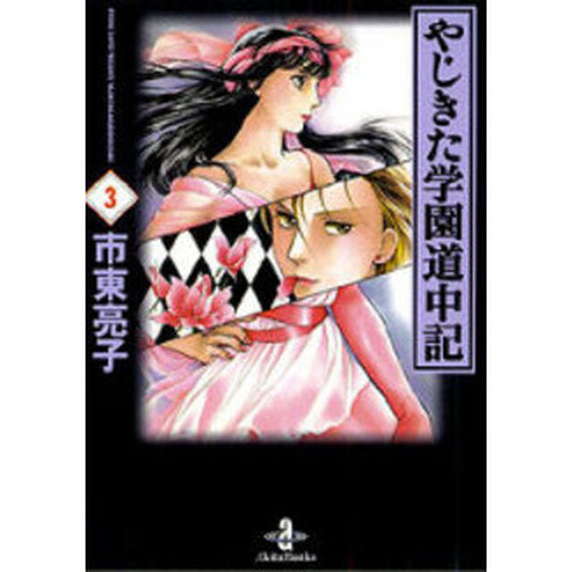 やじきた学園道中記　３