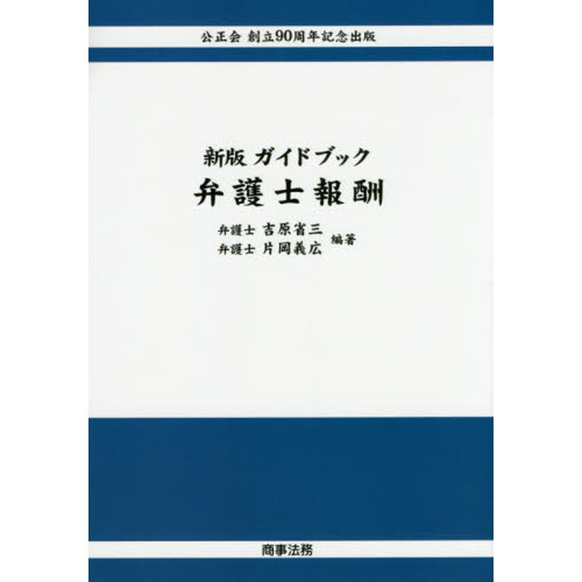 ガイドブック弁護士報酬　公正会創立９０周年記念出版「新版」