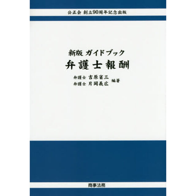 ガイドブック弁護士報酬　公正会創立９０周年記念出版「新版」