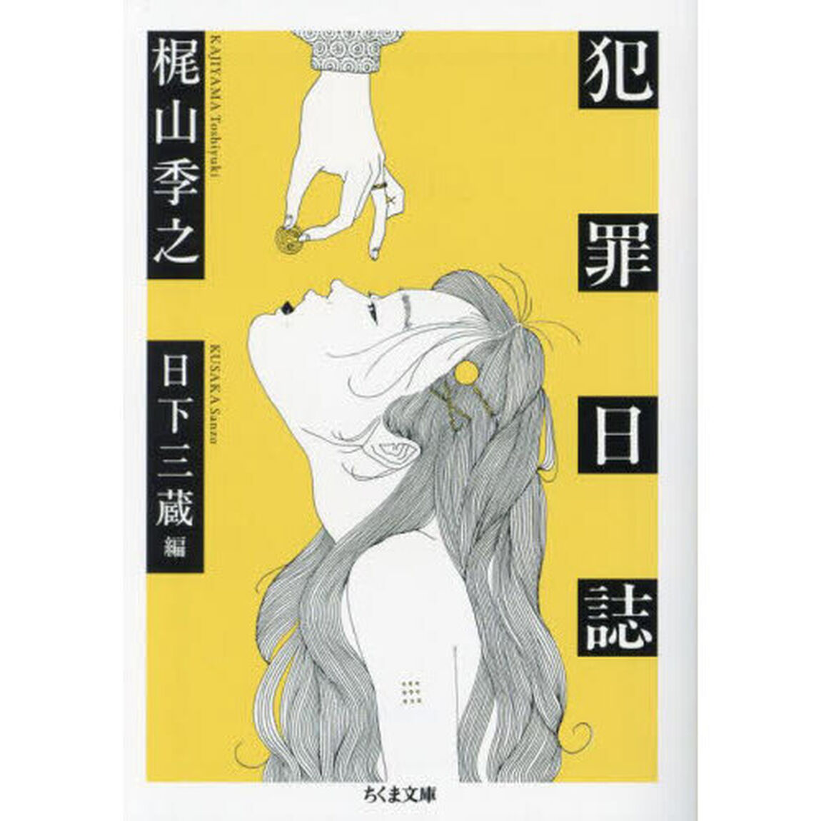 犯罪日誌