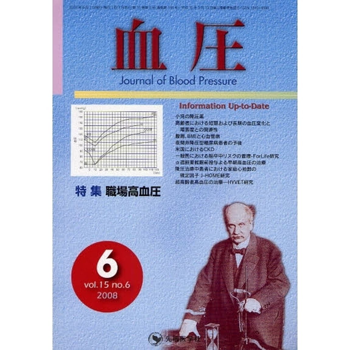 血圧　ｖｏｌ．１５ｎｏ．６（２００８－６）「特集・職場高血圧」