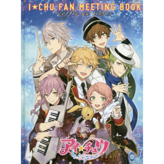 Ｉ★ＣＨＵ　ＦＡＮ　ＭＥＥＴＩＮＧ　ＢＯＯＫ　ｃｏｆｆｒｅ　ａｕ　ｔｒｅｓｏｒ