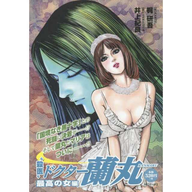 &ldquo;殺医&rdquo;ドクター蘭丸　最高の女編
