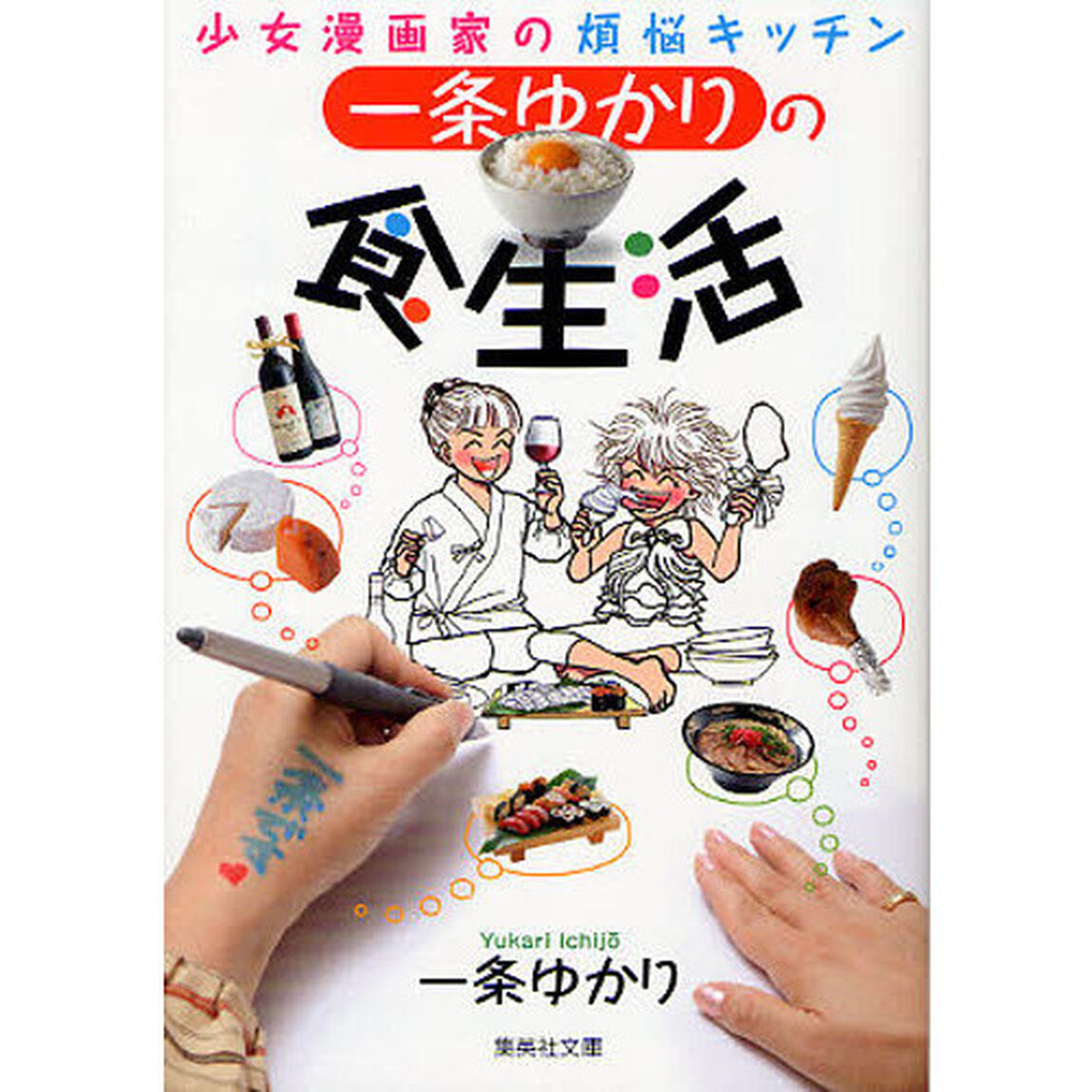 一条ゆかりの食生活　少女漫画家の煩悩キッチン