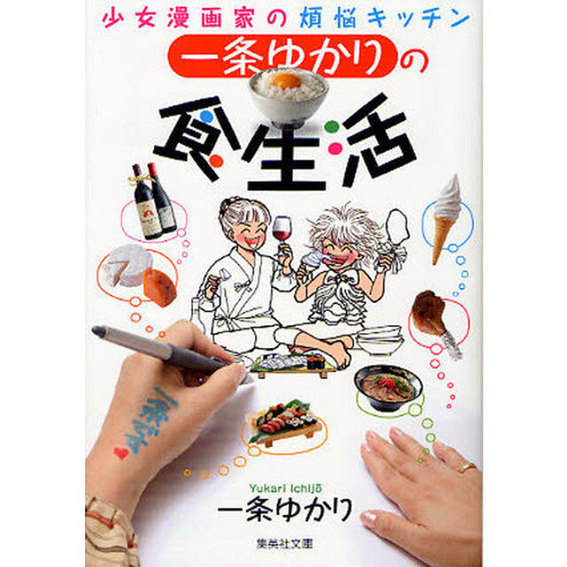 一条ゆかりの食生活　少女漫画家の煩悩キッチン