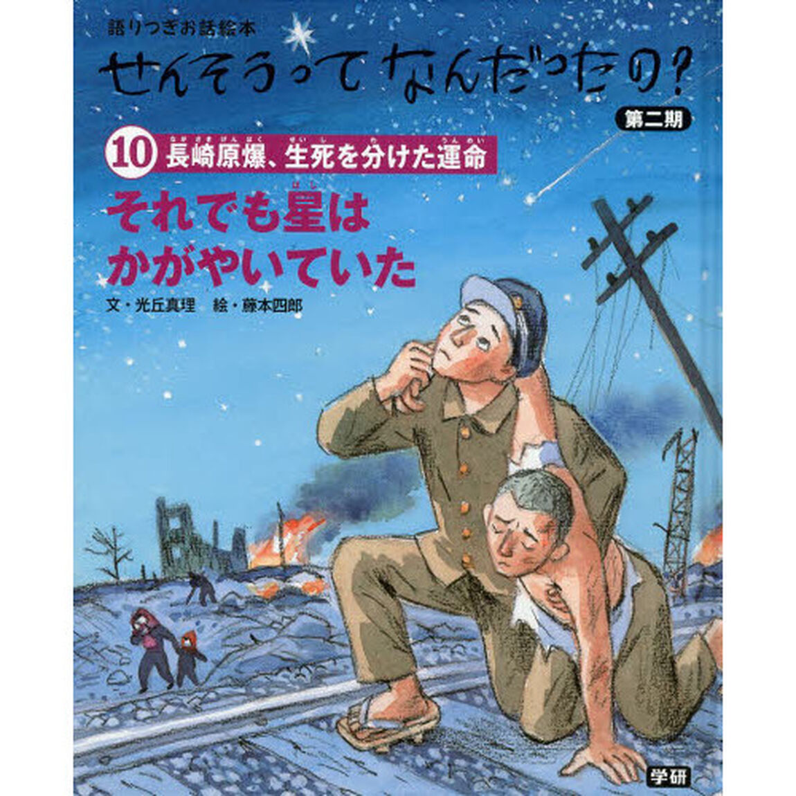 せんそうってなんだったの？　語りつぎお話絵本　第２期１０「それでも星はかがやいていた　長崎原爆、生死を分けた運命」