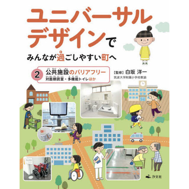 ユニバーサルデザインでみんなが過ごしやすい町へ　２「公共施設のバリアフリー　対面朗読室・多機能トイレほか」