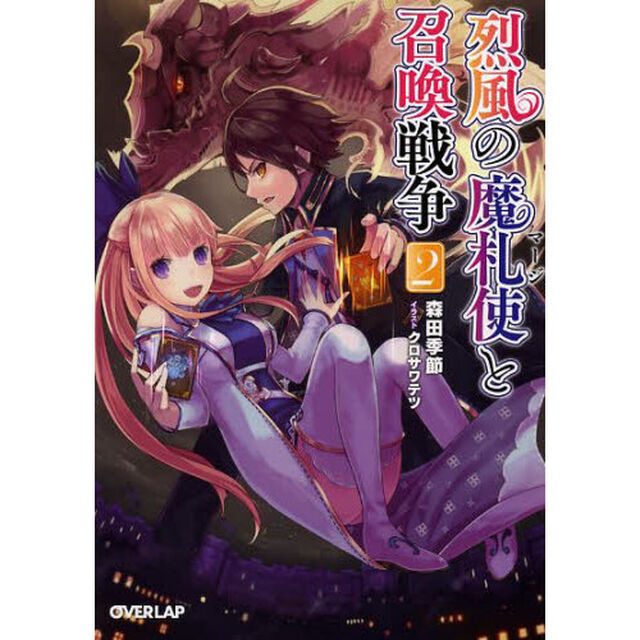 烈風の魔札使（マージ）と召喚戦争　２