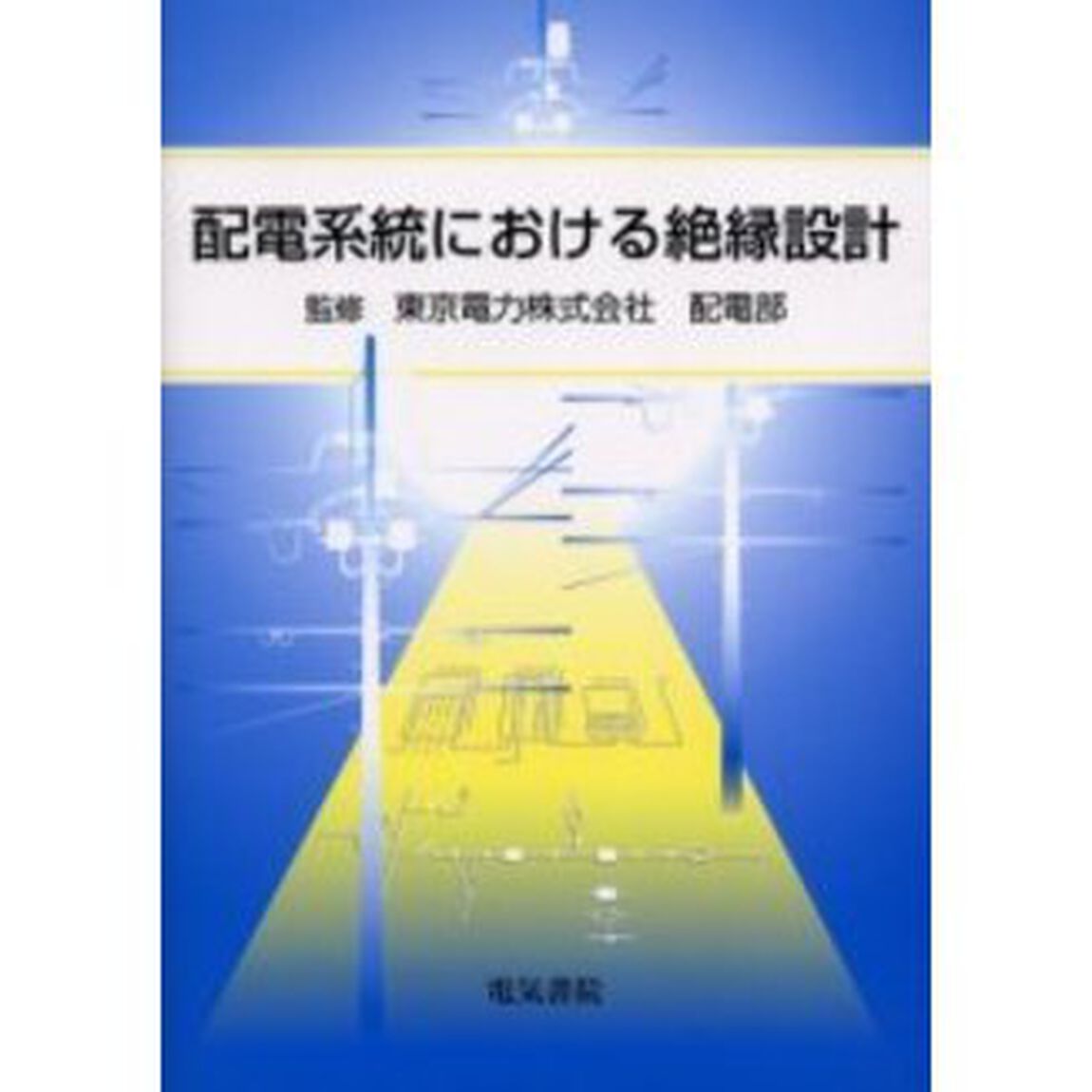 配電系統における絶縁設計