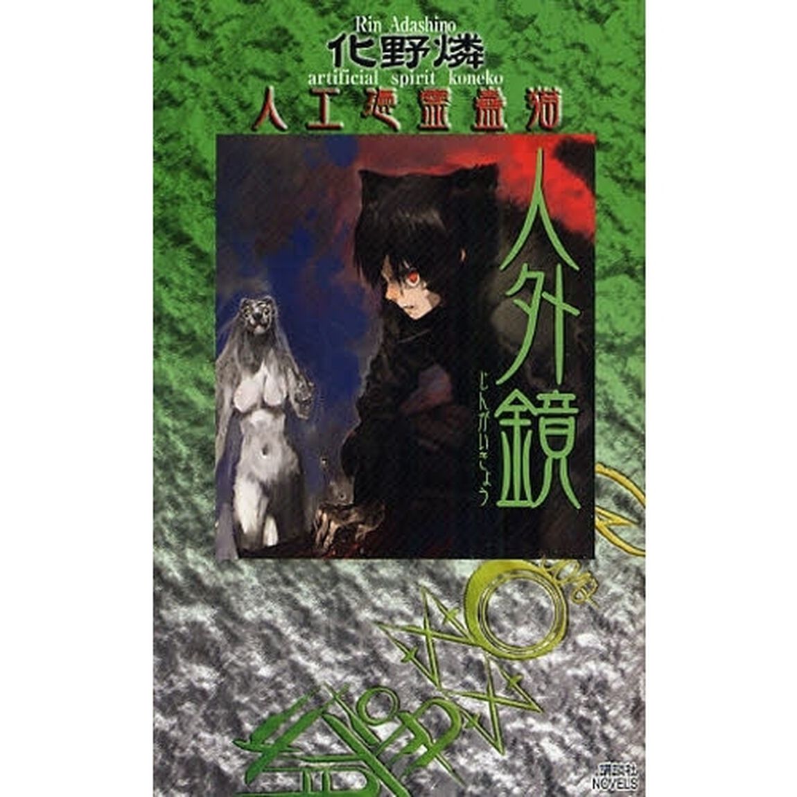 人外鏡