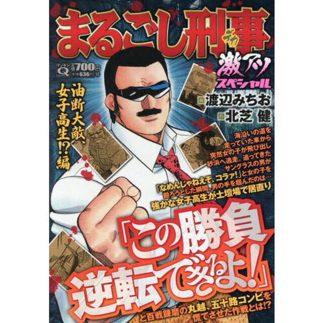 Ｑまるごし刑事激アツスペシャル　油断大敵