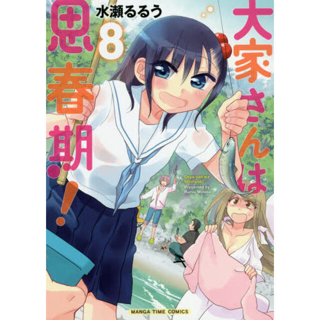 大家さんは思春期！　　　８