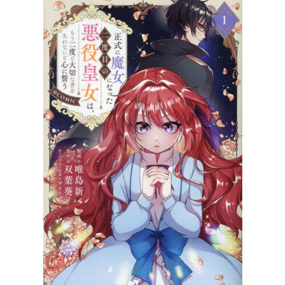 正式に魔女になった二度目の悪役皇女は、もう二度と大切な者を失わないと心に誓う＠ＣＯＭＩＣ　１