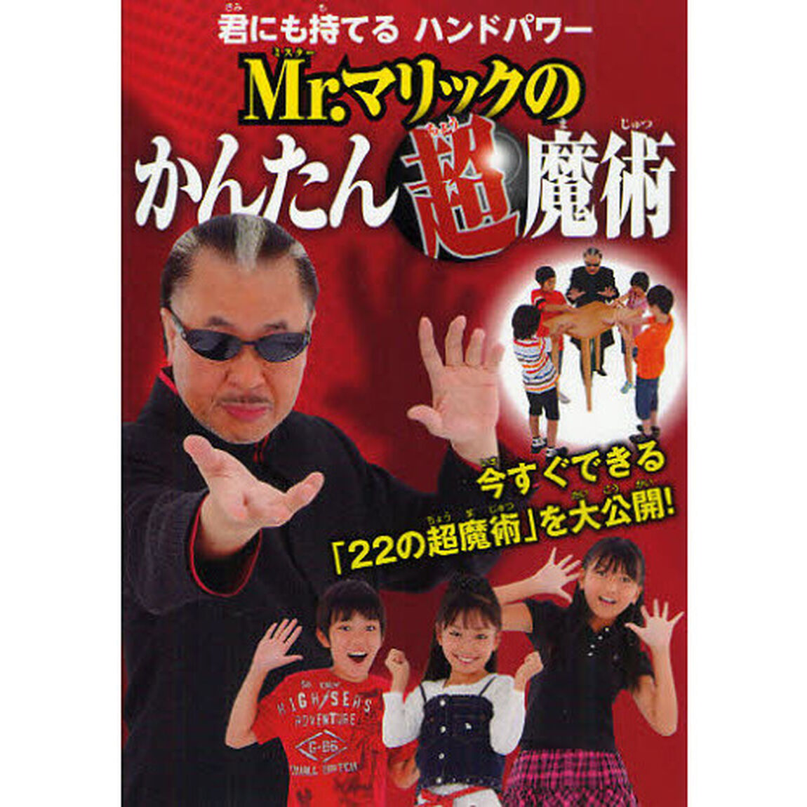 Ｍｒ．マリックのかんたん超魔術　君にも持てるハンドパワー