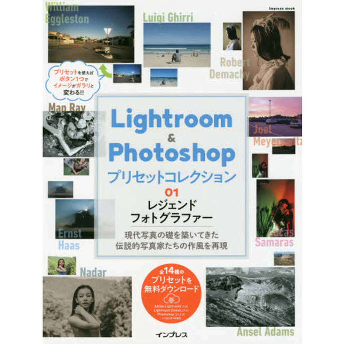 Ｌｉｇｈｔｒｏｏｍ　＆　Ｐｈｏｔｏｓｈｏｐプリセットコレクション　０１「レジェンドフォトグラファー　現代写真の礎を築いてきた伝説的写真家たちの作風を再現」