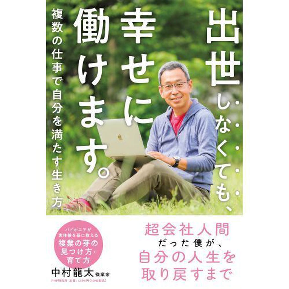 出世しなくても、幸せに働けます。　複数の仕事で自分を満たす生き方