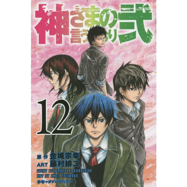 神さまの言うとおり弐　１２