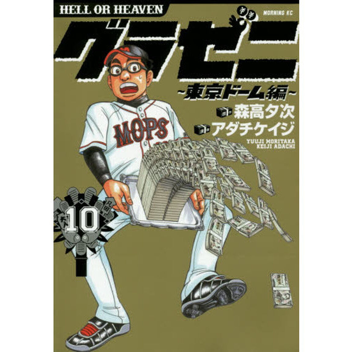 グラゼニ〜東京ドーム編〜　ＨＥＬＬ　ＯＲ　ＨＥＡＶＥＮ　１０