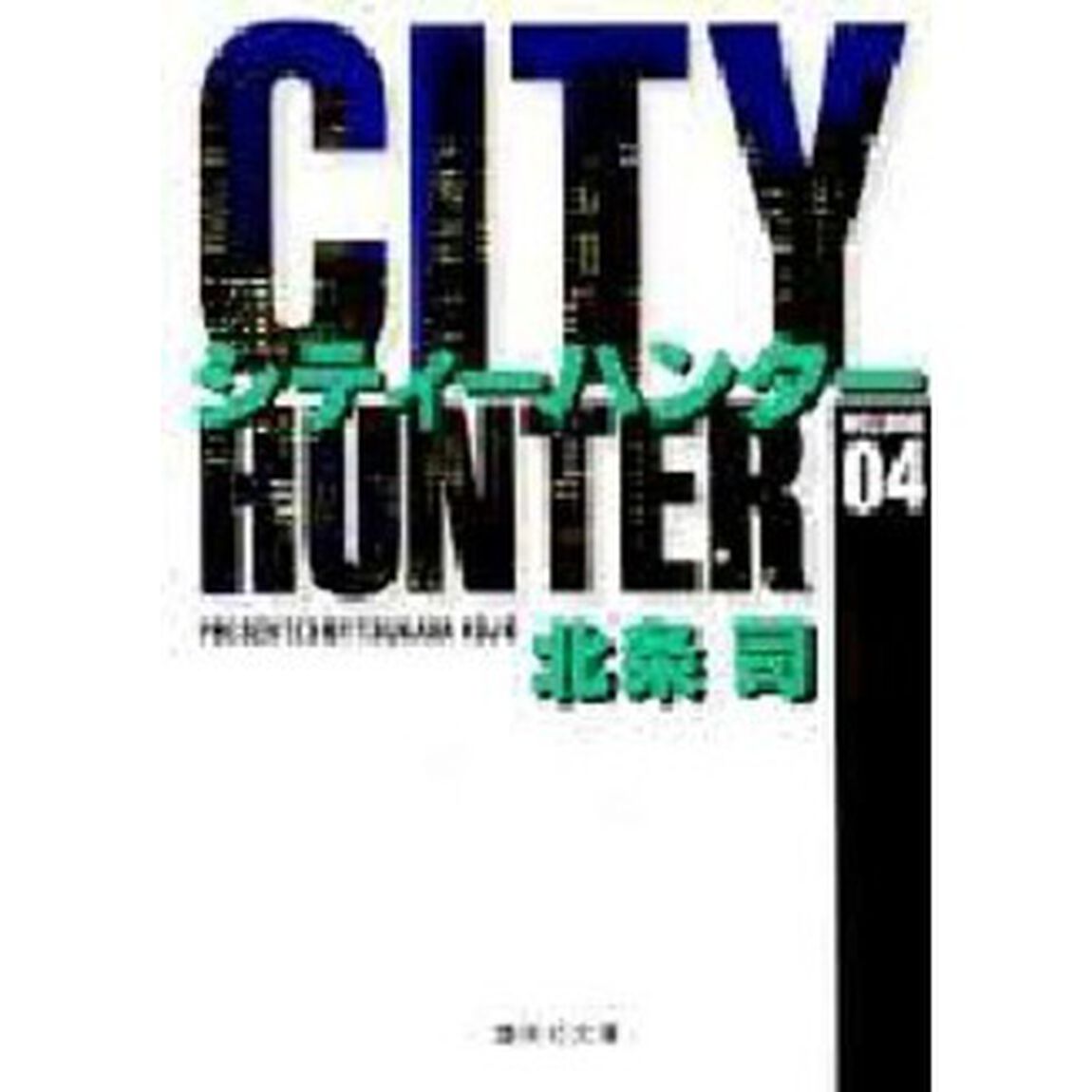 シティーハンター　４