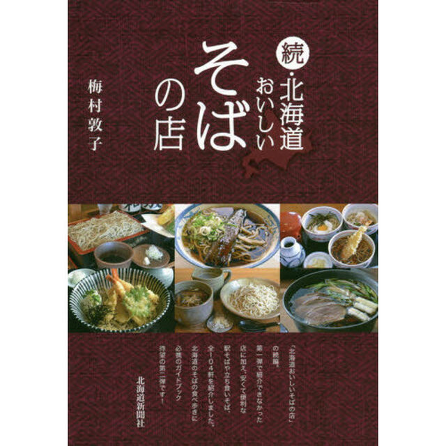 北海道おいしいそばの店　続